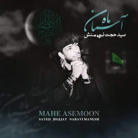 دانلود آهنگ سید حجت نبوی منش (کاوه) ماه آسمان