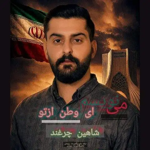 دانلود آهنگ شاهین چرغند مینویسم ای وطن از تو