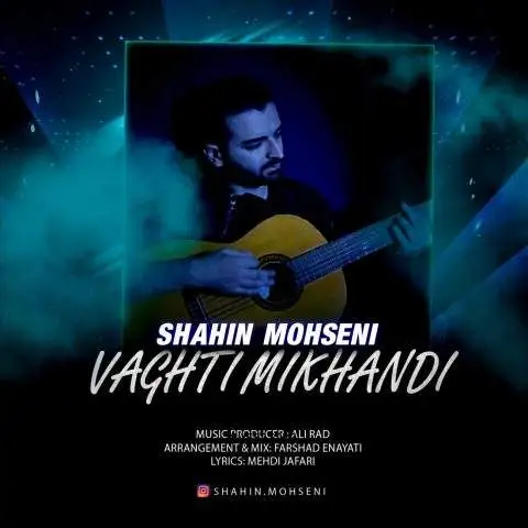 دانلود آهنگ شاهین محسنی وقتی میخندی