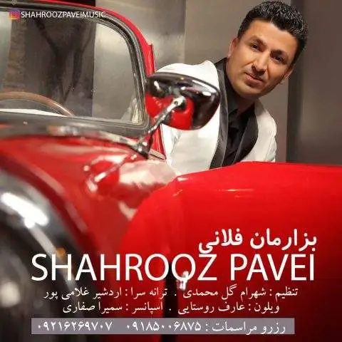 دانلود آهنگ شهروز پاوه ای بزارمان فلانی