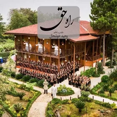 دانلود آهنگ وحید خوشحال و پارسیکر گیلان راه حق