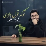 دانلود آهنگ علی شاهرحمانی تو که قول دادی