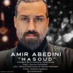 دانلود آهنگ امیر عابدینی حسود