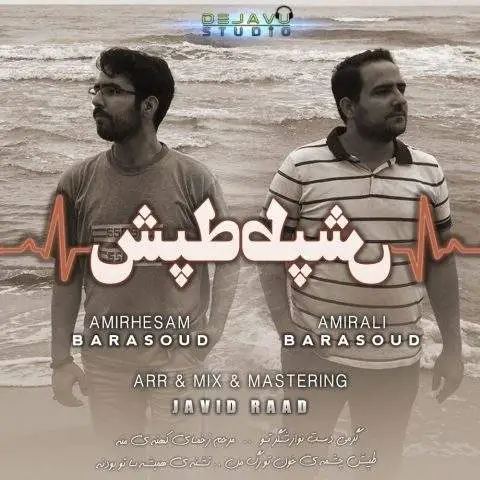 دانلود آهنگ امیرحسام و امیرعلی برآسود طپش