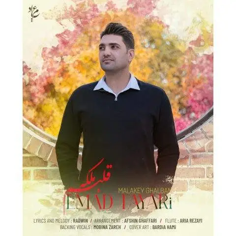 دانلود آهنگ عماد طیاری ملکه قلبم