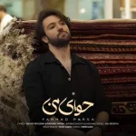 دانلود آهنگ فرهاد پارسا حوای من