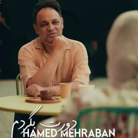 دانلود آهنگ حامد مهربان دورت بگردم