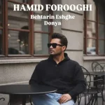 دانلود آهنگ حمید فروغی بهترین عشق دنیا