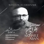 دانلود آهنگ حسین علیشاپور آخر آبان