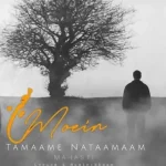 دانلود آهنگ مهستی و معین تمام ناتمام (هوش مصنوعی) دانلود آهنگ مهستی و معین تمام ناتمام (هوش مصنوعی)