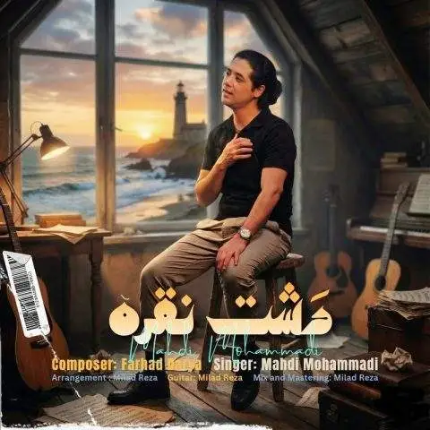 دانلود آهنگ مهدی محمدی دشت نقره