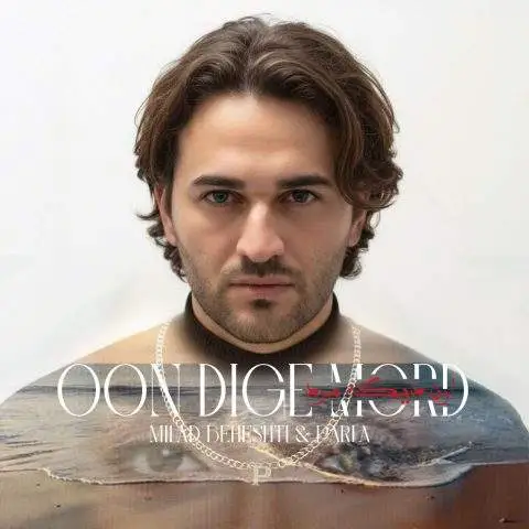 دانلود آهنگ میلاد بهشتی اون دیگه مرد