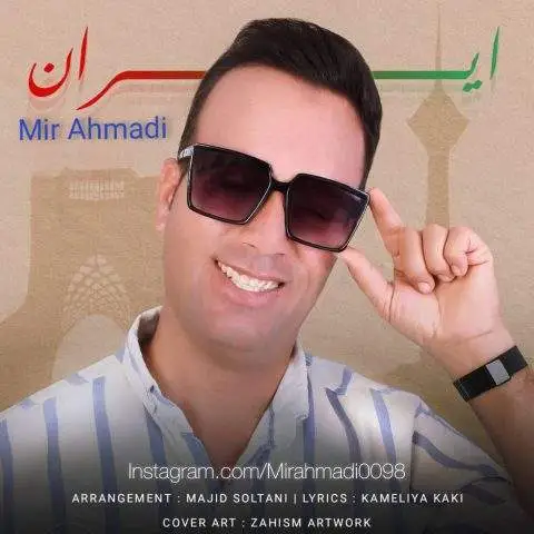 دانلود آهنگ میر احمدی ایران