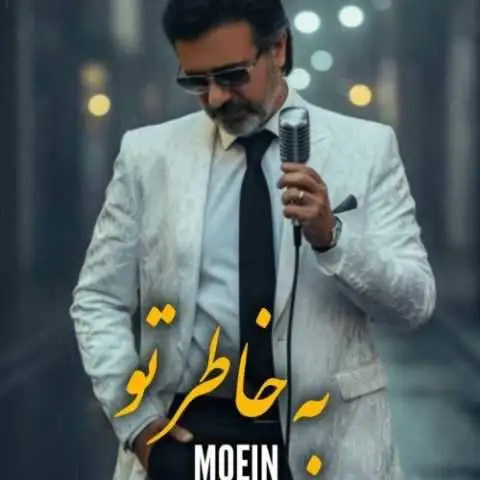 دانلود آهنگ معین به خاطر تو (هوش مصنوعی)