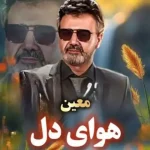 دانلود آهنگ معین هوای دل (هوش مصنوعی)