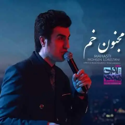 دانلود آهنگ محسن لرستانی و مهستی مجنون خم (هوش مصنوعی)