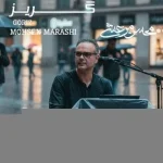 دانلود آهنگ محسن مرعشی گریز