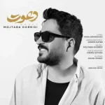 دانلود آهنگ مجتبی دربیدی دعوت دانلود آهنگ مجتبی دربیدی دعوت