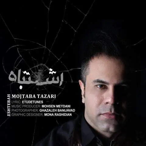 دانلود آهنگ مجتبی طزری اشتباه