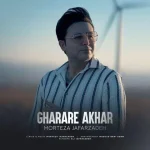 دانلود آهنگ مرتضی جعفرزاده قرار آخر دانلود آهنگ مرتضی جعفرزاده قرار آخر