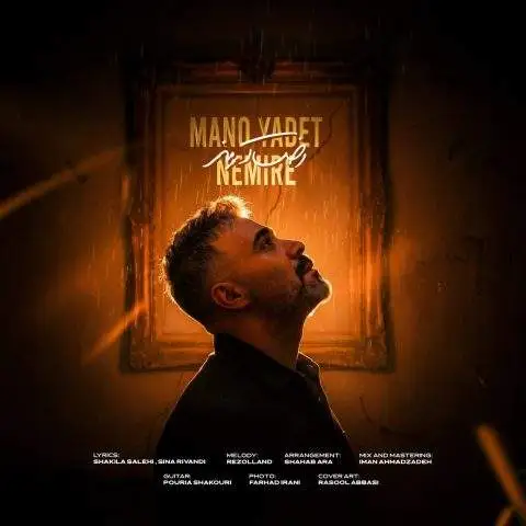 دانلود آهنگ رضا آرمند منو یادت نمیره