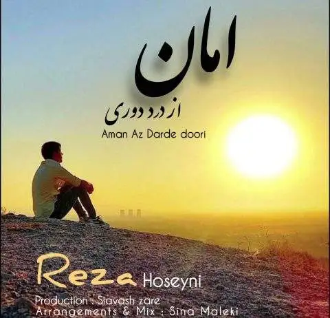 دانلود آهنگ رضا حسینی امان از درد دوری