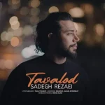 دانلود آهنگ صادق رضایی تولد