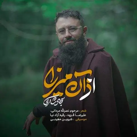 دانلود آهنگ سجاد شاکری از آن میرزا