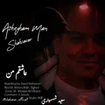 دانلود آهنگ سعید شهسواری (شهسوار) عاشقم من