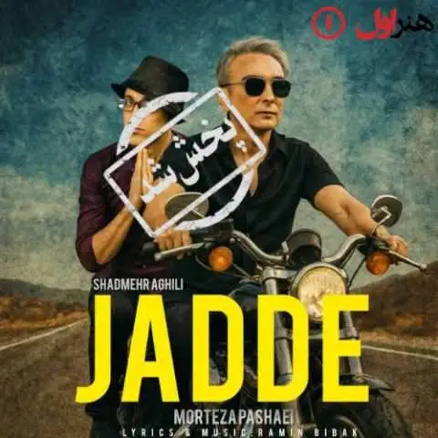 دانلود آهنگ شادمهر و مرتضی پاشایی جاده (هوش مصنوعی)