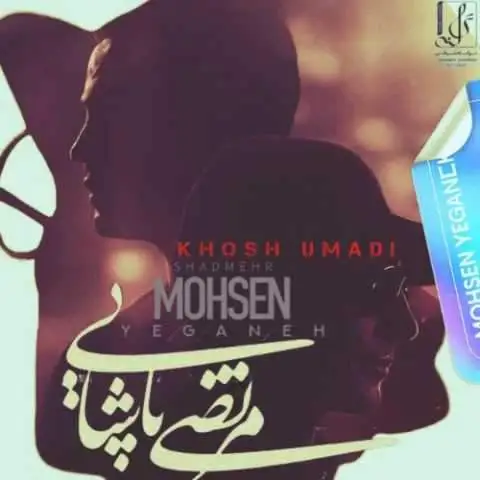 دانلود آهنگ شادمهر و محسن یگانه و مرتضی پاشایی خوش اومدی (هوش مصنوعی)