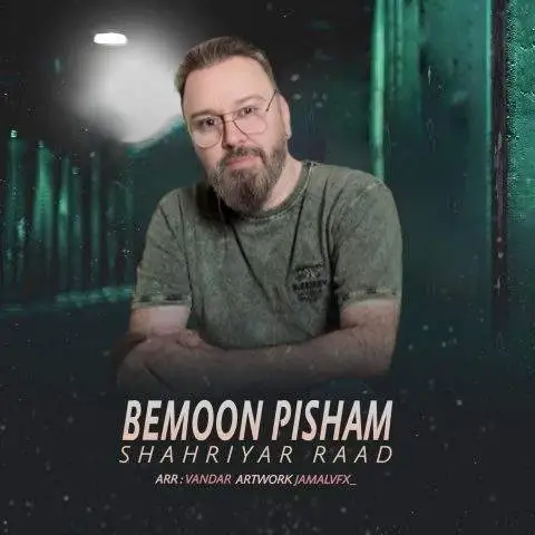 دانلود آهنگ شهریار راد بمون پیشم