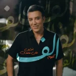 دانلود آهنگ افشین خان الف دانلود آهنگ افشین خان الف