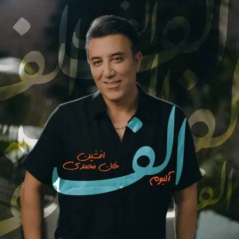 دانلود آهنگ افشین خان الف