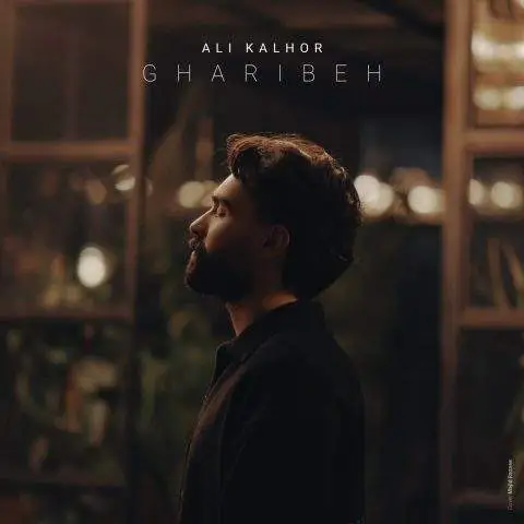 دانلود آهنگ علی کلهر غریبه