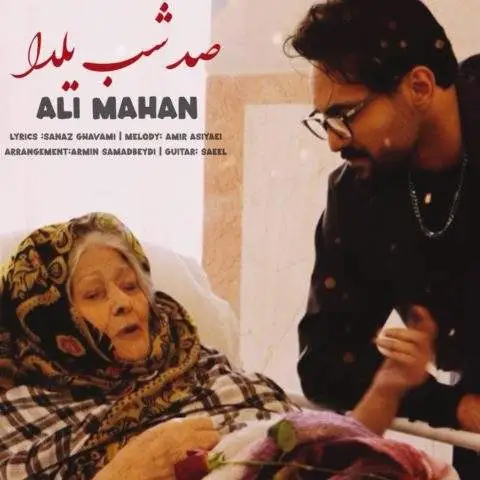 دانلود آهنگ علی ماهان صد شب یلدا