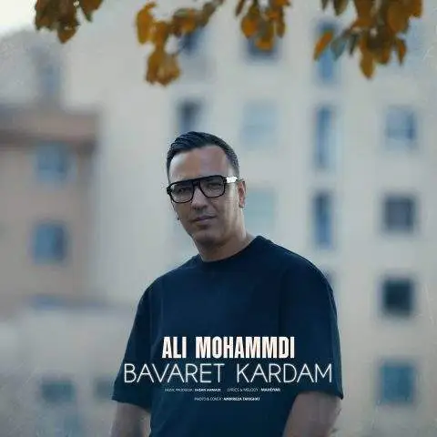 دانلود آهنگ علی محمدی باورت کردم