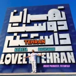 دانلود آهنگ علیرضا باغشاهی تهران