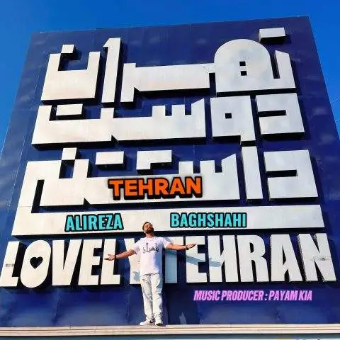 دانلود آهنگ علیرضا باغشاهی تهران