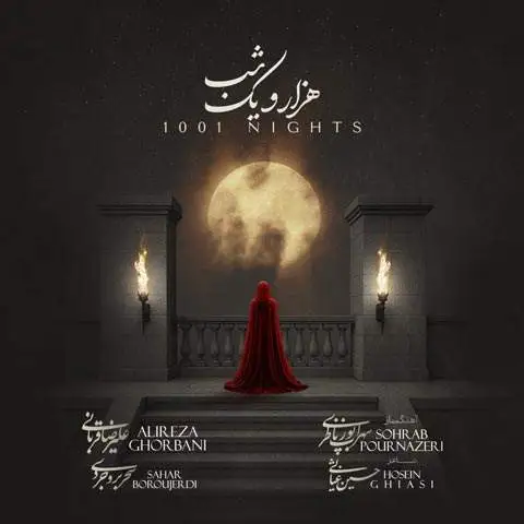 دانلود آهنگ علیرضا قربانی هزار و یک شب