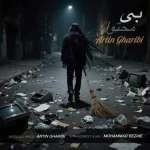 دانلود آهنگ آرتین غریبی بی محتوا دانلود آهنگ آرتین غریبی بی محتوا