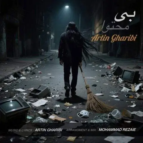 دانلود آهنگ آرتین غریبی بی محتوا