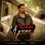 دانلود آهنگ آیوار مثل قدیم