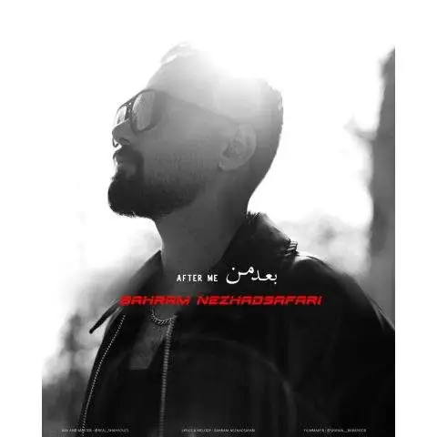 دانلود آهنگ بهرام نژاد صفری بعد من
