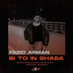 دانلود آهنگ فرید آرمان بی تو این شبا