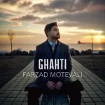 دانلود آهنگ فرزاد متولی قحطی دانلود آهنگ فرزاد متولی قحطی