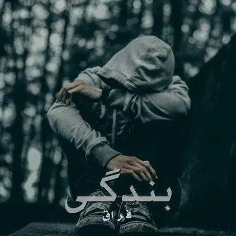 دانلود آهنگ فراق بندگی