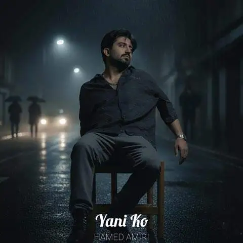 دانلود آهنگ حامد امیری یعنی کو