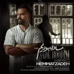دانلود آهنگ حامد همت زاده ساده بودیم