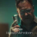 دانلود آهنگ حامد مهربان بارون